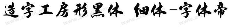 造字工房形黑体 细体字体转换